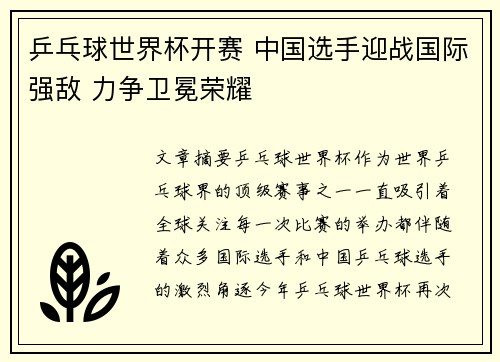 乒乓球世界杯开赛 中国选手迎战国际强敌 力争卫冕荣耀