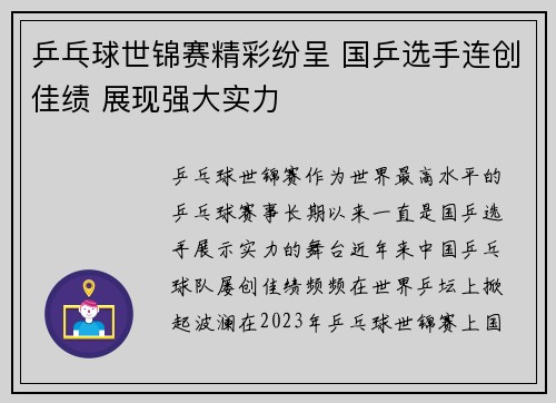 乒乓球世锦赛精彩纷呈 国乒选手连创佳绩 展现强大实力