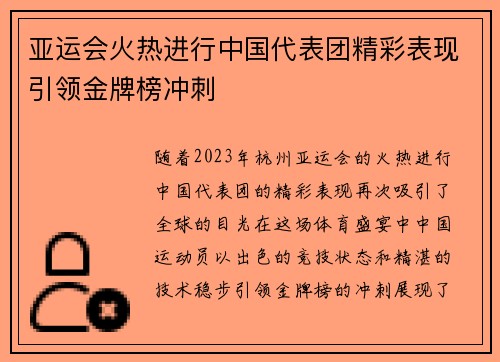 亚运会火热进行中国代表团精彩表现引领金牌榜冲刺