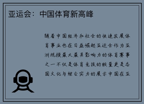 亚运会：中国体育新高峰