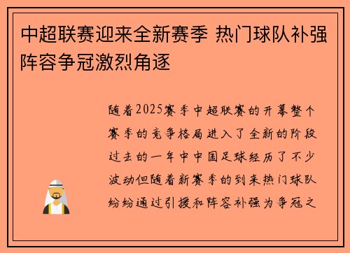 中超联赛迎来全新赛季 热门球队补强阵容争冠激烈角逐