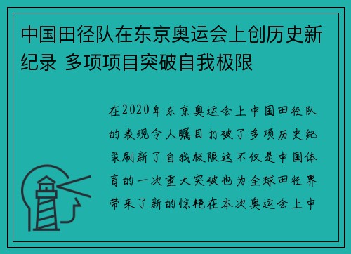 中国田径队在东京奥运会上创历史新纪录 多项项目突破自我极限