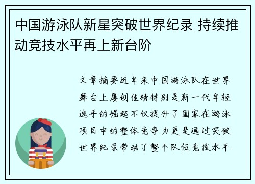 中国游泳队新星突破世界纪录 持续推动竞技水平再上新台阶