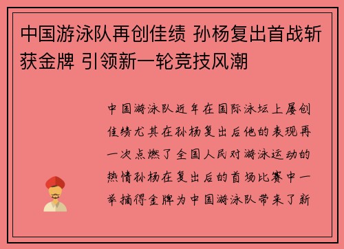 中国游泳队再创佳绩 孙杨复出首战斩获金牌 引领新一轮竞技风潮