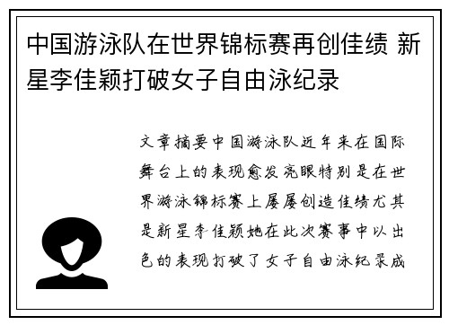 中国游泳队在世界锦标赛再创佳绩 新星李佳颖打破女子自由泳纪录