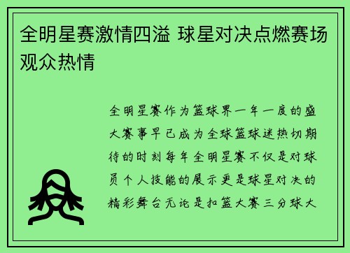 全明星赛激情四溢 球星对决点燃赛场观众热情