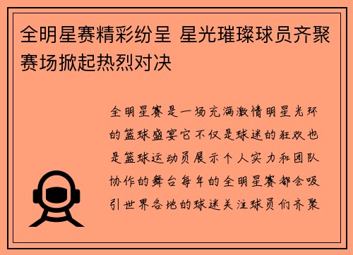 全明星赛精彩纷呈 星光璀璨球员齐聚赛场掀起热烈对决
