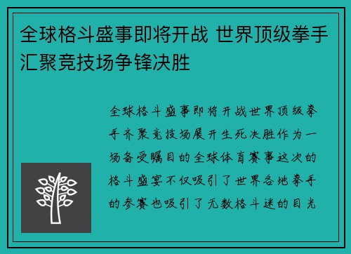 全球格斗盛事即将开战 世界顶级拳手汇聚竞技场争锋决胜