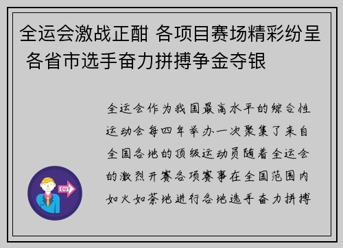 全运会激战正酣 各项目赛场精彩纷呈 各省市选手奋力拼搏争金夺银