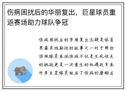 伤病困扰后的华丽复出，巨星球员重返赛场助力球队争冠