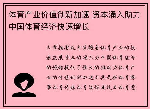 体育产业价值创新加速 资本涌入助力中国体育经济快速增长