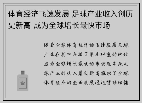 体育经济飞速发展 足球产业收入创历史新高 成为全球增长最快市场