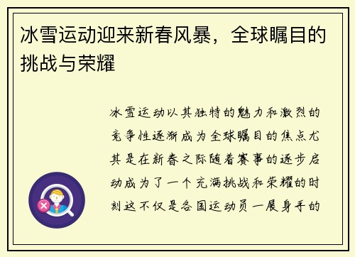 冰雪运动迎来新春风暴，全球瞩目的挑战与荣耀