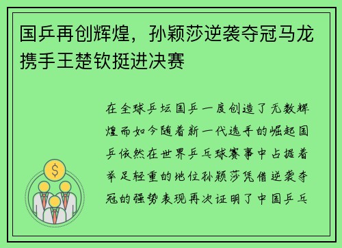 国乒再创辉煌，孙颖莎逆袭夺冠马龙携手王楚钦挺进决赛