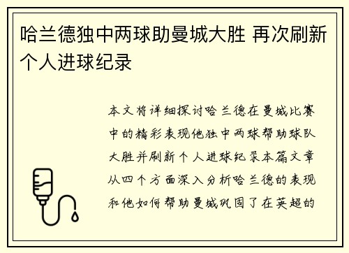 哈兰德独中两球助曼城大胜 再次刷新个人进球纪录