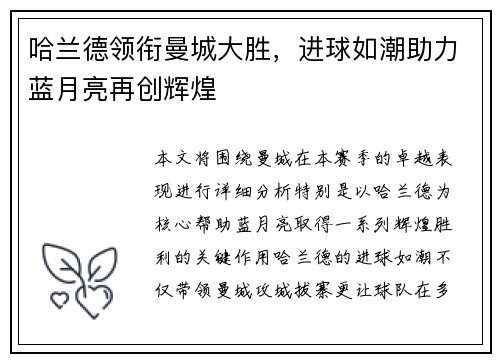 哈兰德领衔曼城大胜，进球如潮助力蓝月亮再创辉煌