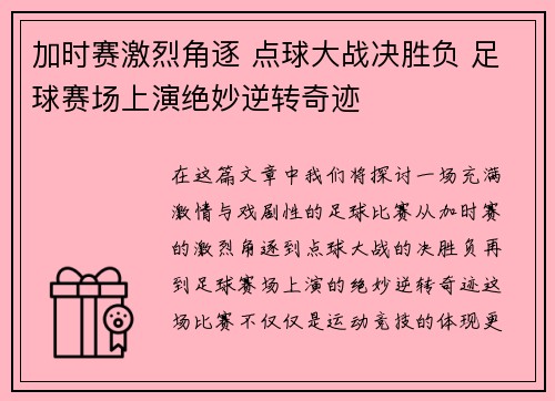 加时赛激烈角逐 点球大战决胜负 足球赛场上演绝妙逆转奇迹