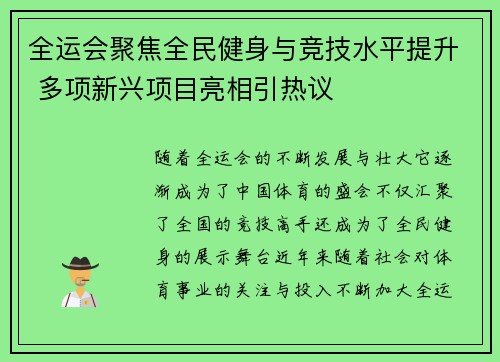 全运会聚焦全民健身与竞技水平提升 多项新兴项目亮相引热议