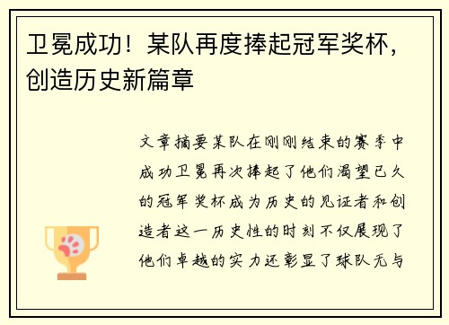 卫冕成功！某队再度捧起冠军奖杯，创造历史新篇章