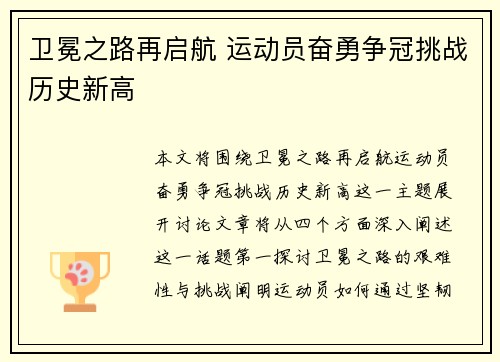 卫冕之路再启航 运动员奋勇争冠挑战历史新高