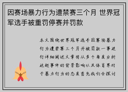 因赛场暴力行为遭禁赛三个月 世界冠军选手被重罚停赛并罚款