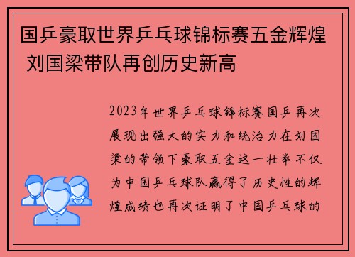 国乒豪取世界乒乓球锦标赛五金辉煌 刘国梁带队再创历史新高