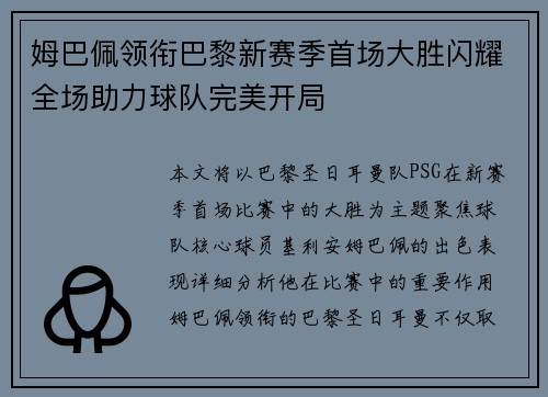 姆巴佩领衔巴黎新赛季首场大胜闪耀全场助力球队完美开局
