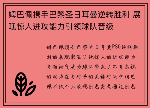 姆巴佩携手巴黎圣日耳曼逆转胜利 展现惊人进攻能力引领球队晋级