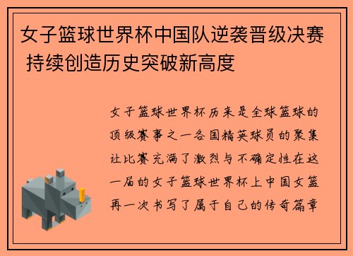 女子篮球世界杯中国队逆袭晋级决赛 持续创造历史突破新高度