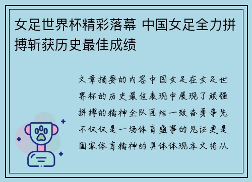 女足世界杯精彩落幕 中国女足全力拼搏斩获历史最佳成绩