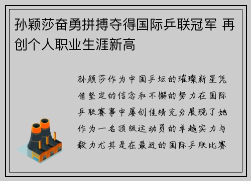 孙颖莎奋勇拼搏夺得国际乒联冠军 再创个人职业生涯新高