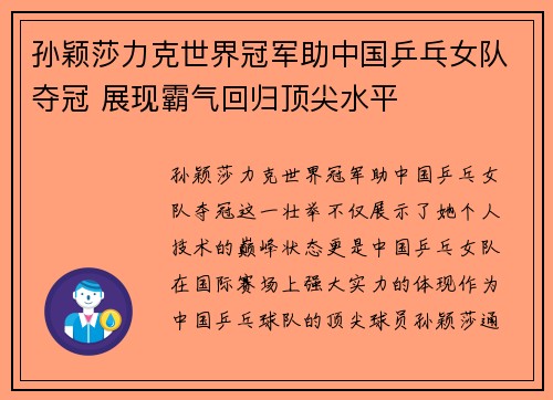 孙颖莎力克世界冠军助中国乒乓女队夺冠 展现霸气回归顶尖水平
