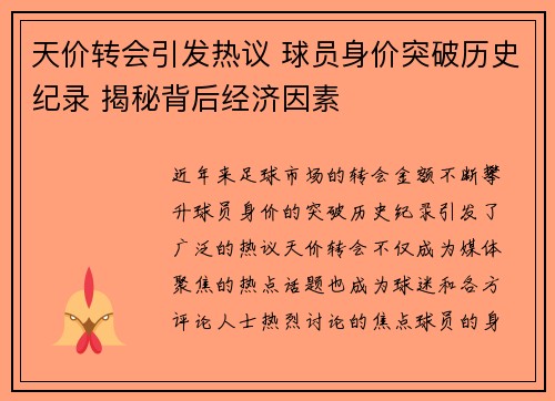 天价转会引发热议 球员身价突破历史纪录 揭秘背后经济因素