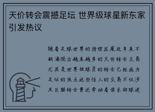 天价转会震撼足坛 世界级球星新东家引发热议