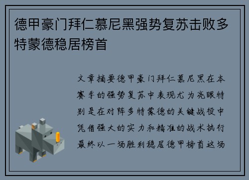 德甲豪门拜仁慕尼黑强势复苏击败多特蒙德稳居榜首