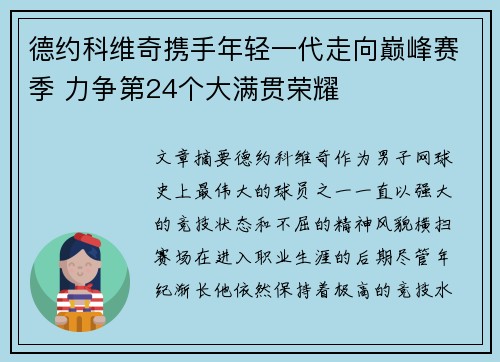 德约科维奇携手年轻一代走向巅峰赛季 力争第24个大满贯荣耀