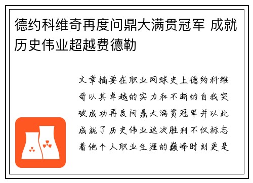 德约科维奇再度问鼎大满贯冠军 成就历史伟业超越费德勒