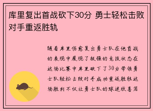 库里复出首战砍下30分 勇士轻松击败对手重返胜轨