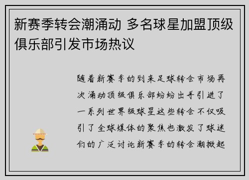 新赛季转会潮涌动 多名球星加盟顶级俱乐部引发市场热议