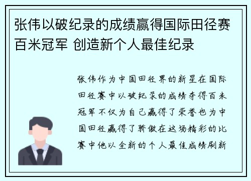 张伟以破纪录的成绩赢得国际田径赛百米冠军 创造新个人最佳纪录