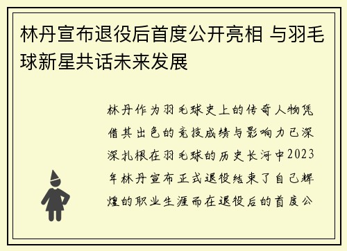 林丹宣布退役后首度公开亮相 与羽毛球新星共话未来发展