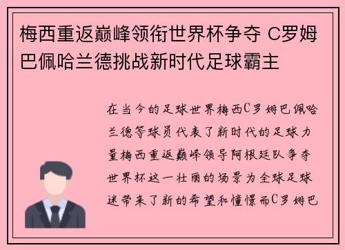 梅西重返巅峰领衔世界杯争夺 C罗姆巴佩哈兰德挑战新时代足球霸主
