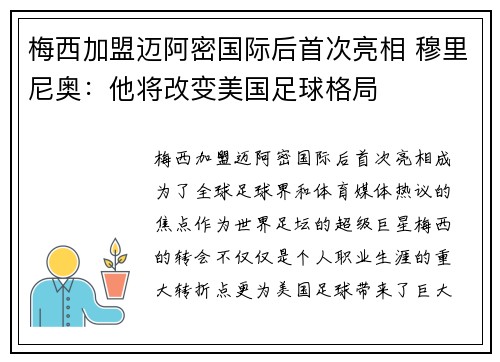梅西加盟迈阿密国际后首次亮相 穆里尼奥：他将改变美国足球格局