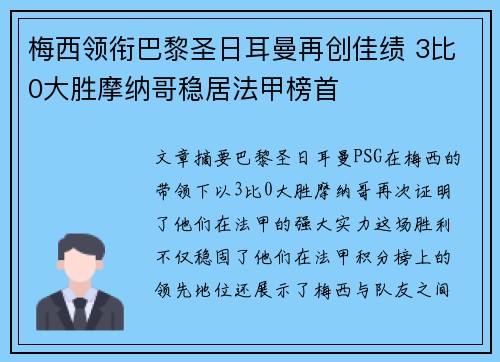 梅西领衔巴黎圣日耳曼再创佳绩 3比0大胜摩纳哥稳居法甲榜首