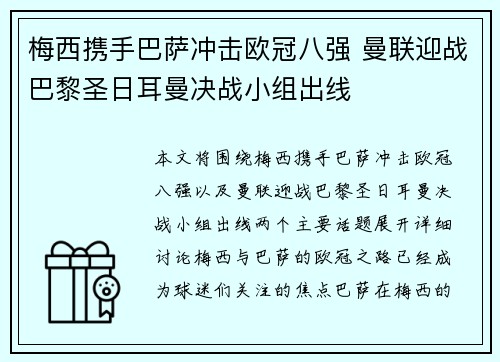 梅西携手巴萨冲击欧冠八强 曼联迎战巴黎圣日耳曼决战小组出线