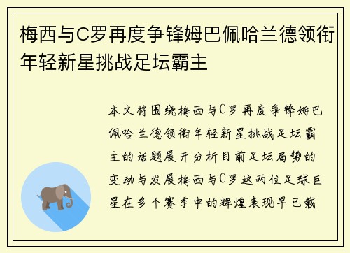 梅西与C罗再度争锋姆巴佩哈兰德领衔年轻新星挑战足坛霸主