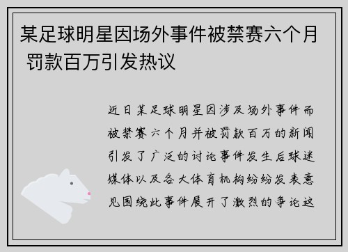 某足球明星因场外事件被禁赛六个月 罚款百万引发热议